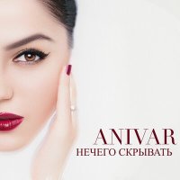 Скачать песню ANIVAR - Нечего скрывать