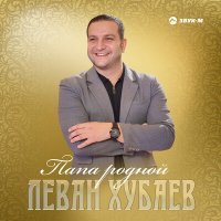 Скачать песню Леван Хубаев - Папа родной