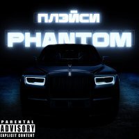 Скачать песню Плэйси - PHANTOM