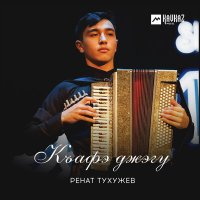 Скачать песню Ренат Тухужев - Къафэ джэгу