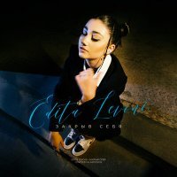 Скачать песню EDITA LEVONI - Закрыв себя
