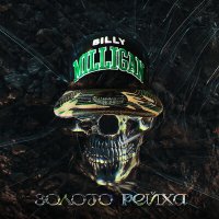 Скачать песню Billy Milligan - Золото рейха