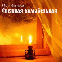 Скачать песню Олег Завьялов - Вся семья за столом