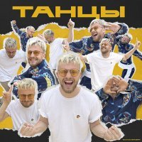 Скачать песню Тестостерович - Танцы