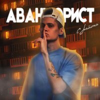 Скачать песню АВАНТЮРИСТ - С РАЙОНА