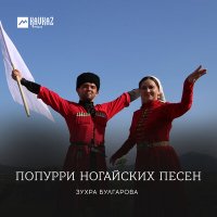 Скачать песню Зухра Булгарова - Попурри ногайских песен