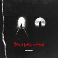 Скачать песню Ваня Гард - Свет в конце тоннеля