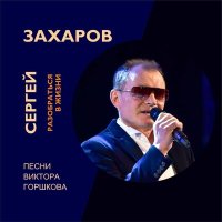 Скачать песню Сергей Захаров - Разобраться в жизни