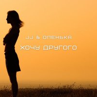 Скачать песню JJ, Оленька - Хочу другого (A.S.T Remix)