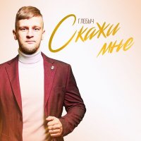 Скачать песню Глебыч - Скажи мне