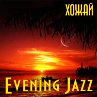 Скачать песню ХоЖаЙ - Evening Jazz (Instrumental)