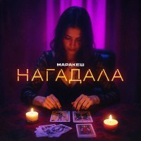Скачать песню Маракеш - Нагадала