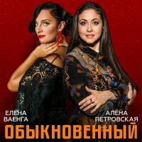 Скачать песню Елена Ваенга, Алёна Петровская - Обыкновенный