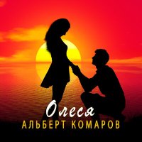 Скачать песню Альберт Комаров - Олеся