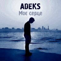 Скачать песню Adeks - Моє серце