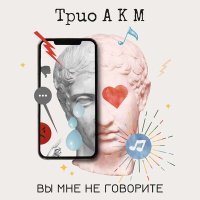 Скачать песню Трио АКМ - Вы мне не говорите