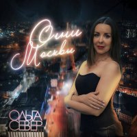 Скачать песню Ольга Север - Огни Москвы