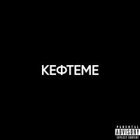 Скачать песню nablockee - КЕФТЕМЕ
