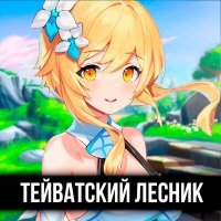 Скачать песню ItAllCanWait - Тейватский лесник