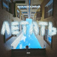 Скачать песню BABUSHKA MISHA - Летать