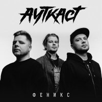 Скачать песню АУТКАСТ - Феникс