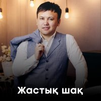 Скачать песню Өмірбеков Айдын - Жастық шақ