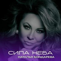 Скачать песню Наталья Бондарева - Сила неба