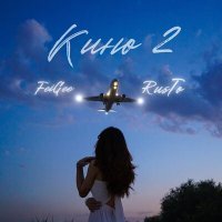 Скачать песню FeiGee, Rusto - Кино 2