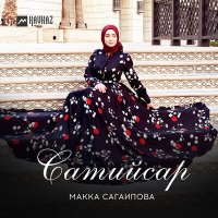 Скачать песню Макка Сагаипова - Сатийсар