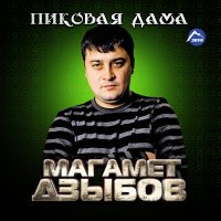 Скачать песню Магамет Дзыбов - Родная девочка