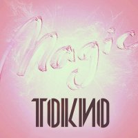 Скачать песню ТОКИО - Ритм