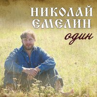 Скачать песню Николай Емелин - В огромном городе