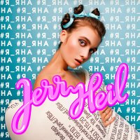 Скачать песню Jerry Heil - #БІЛІ_КРОСИ