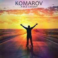 Скачать песню Komarov - Я всё сказал