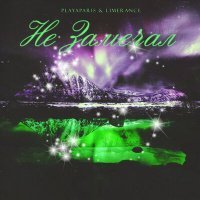 Скачать песню PLAYAPARIS, Limerance - Не Замечал