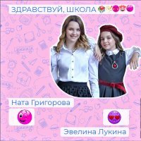 Скачать песню Ната Григорова, Эвелина Лукина - Здравствуй, Школа