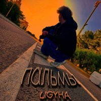 Скачать песню L1GYHA - Пальмы