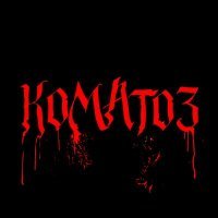 Скачать песню White Soul - Коматоз