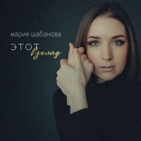 Скачать песню мария шабанова - Этот взгляд