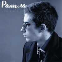 Скачать песню Давидос - Ранила