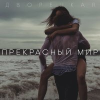 Скачать песню Дворецкая - Прекрасный мир