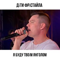 Скачать песню Дети Фристайла - Я буду твоїм янголом