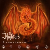 Скачать песню The Nighters - Огненный дракон