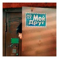 Скачать песню MDXX - Мой Друг