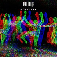 Скачать песню Турбомода - Мотивчик