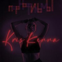 Скачать песню KRIS KENNA - ПОРНОФИЛЬМЫ