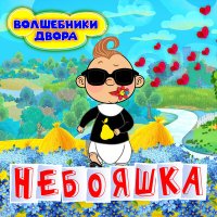 Скачать песню Волшебники двора - Небояшка