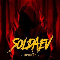Скачать песню Soldaev - Огонёк