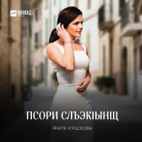 Скачать песню Фатя Кушхова - Псори слъэкlынщ