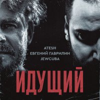 Скачать песню Atesh, Евгений Гаврилин, Jewcuba - Идущий